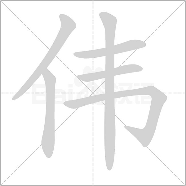 饿琼伟