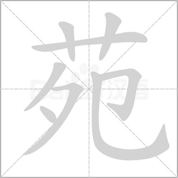 刘平苑馨