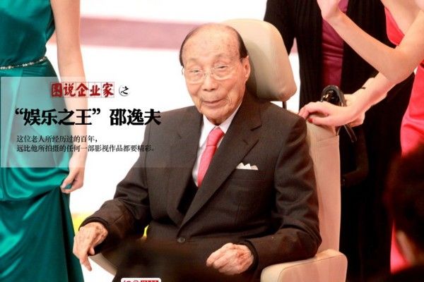 邵逸夫的八字